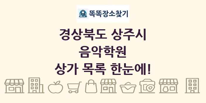 경상북도 상주시 음악학원 상가 목록 및 정보