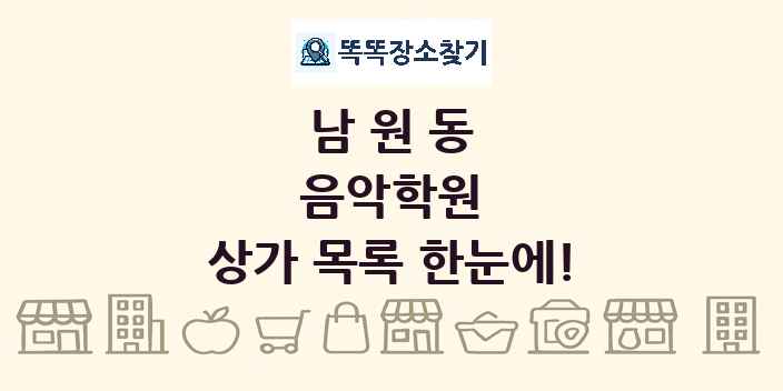 남원동 음악학원 상가 목록 및 정보