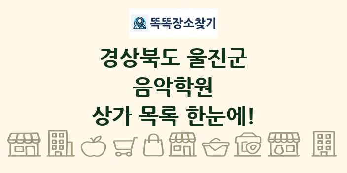 경상북도 울진군 음악학원 상가 목록 및 정보
