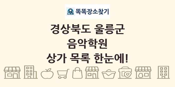 경상북도 울릉군 음악학원 상가 목록 및 정보
