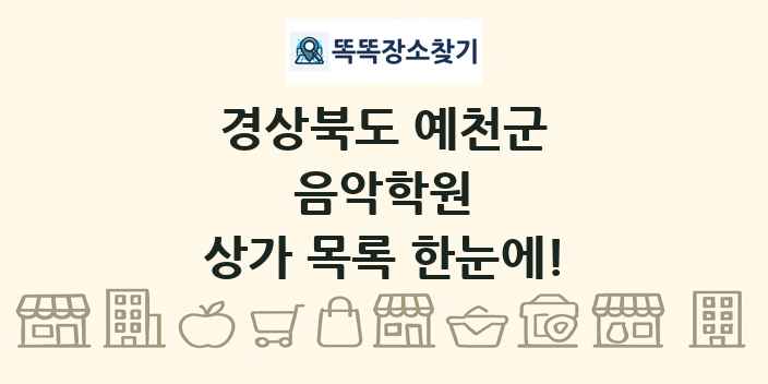 경상북도 예천군 음악학원 상가 목록 및 정보