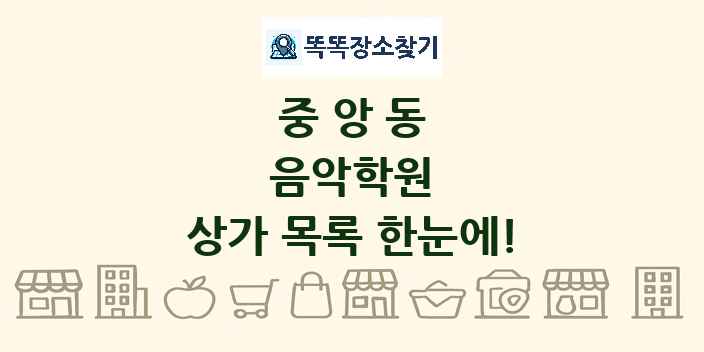 중앙동 음악학원 상가 목록 및 정보