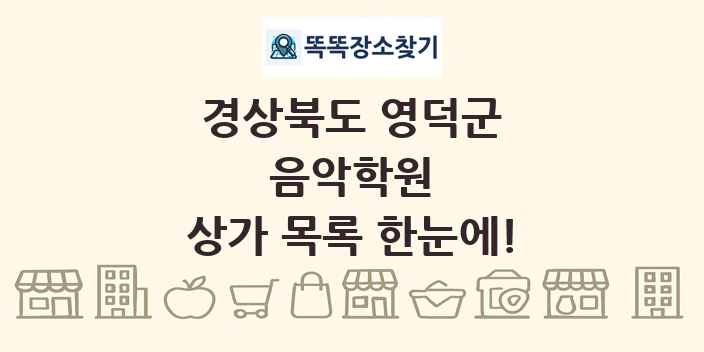 경상북도 영덕군 음악학원 상가 목록 및 정보