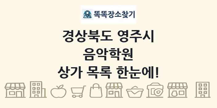 경상북도 영주시 음악학원 상가 목록 및 정보
