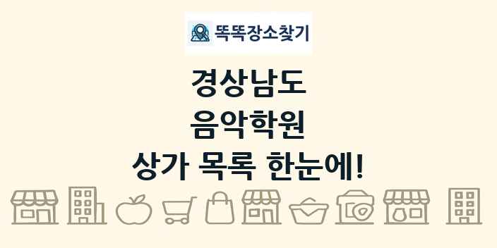 경상남도 음악학원 상가 목록 및 정보