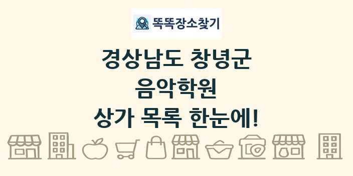 경상남도 창녕군 음악학원 상가 목록 및 정보