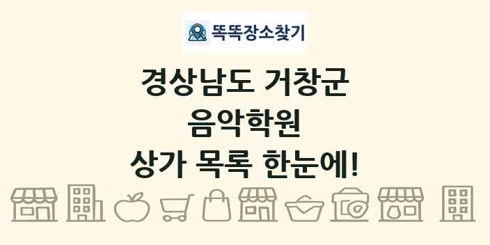 경상남도 거창군 음악학원 상가 목록 및 정보