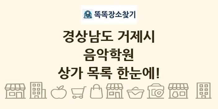 경상남도 거제시 음악학원 상가 목록 및 정보