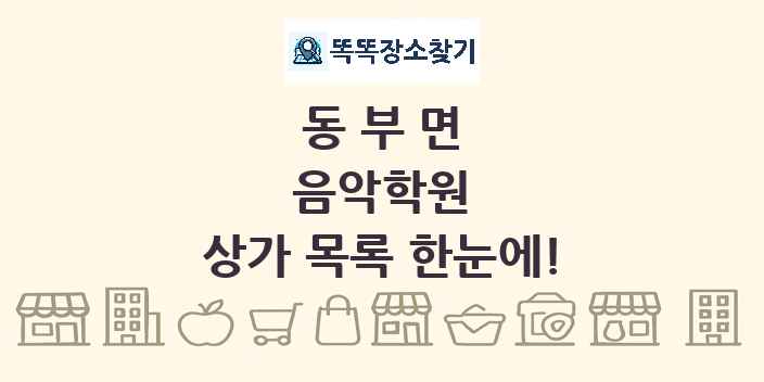 동부면 음악학원 상가 목록 및 정보