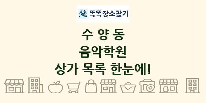 수양동 음악학원 상가 목록 및 정보