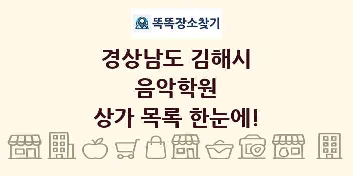 경상남도 김해시 음악학원 상가 목록 및 정보