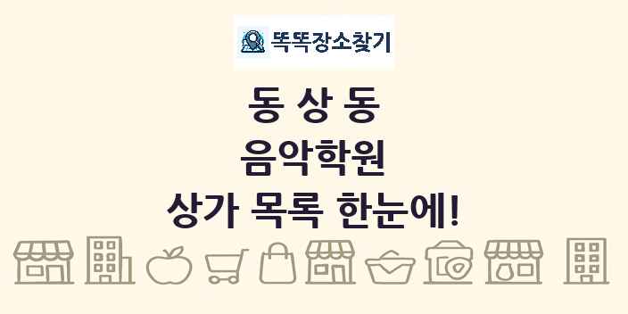 동상동 음악학원 상가 목록 및 정보