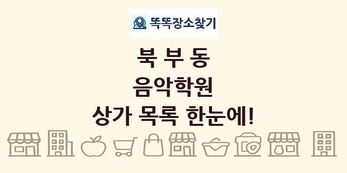 북부동 음악학원 상가 목록 및 정보