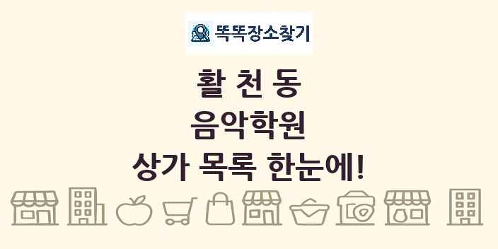 활천동 음악학원 상가 목록 및 정보