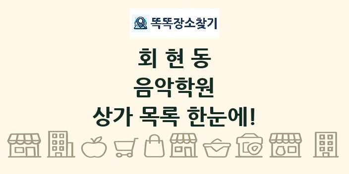 회현동 음악학원 상가 목록 및 정보