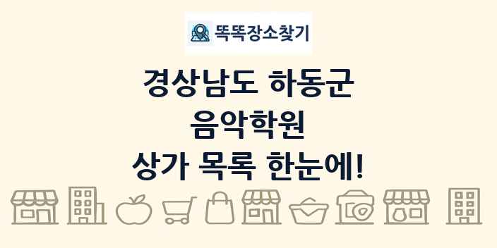경상남도 하동군 음악학원 상가 목록 및 정보