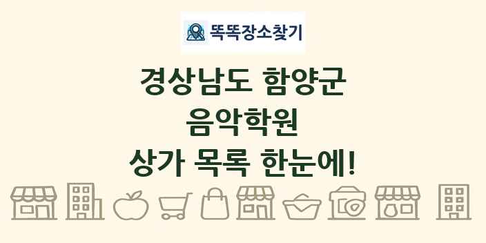 경상남도 함양군 음악학원 상가 목록 및 정보