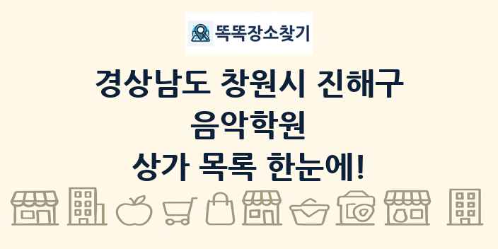 경상남도 창원시 진해구 음악학원 상가 목록 및 정보