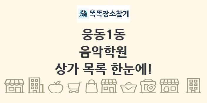 웅동1동 음악학원 상가 목록 및 정보