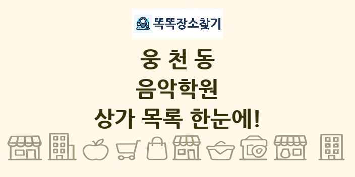 웅천동 음악학원 상가 목록 및 정보