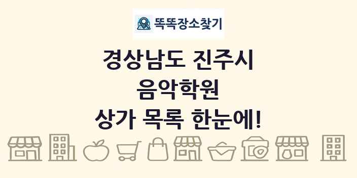 경상남도 진주시 음악학원 상가 목록 및 정보