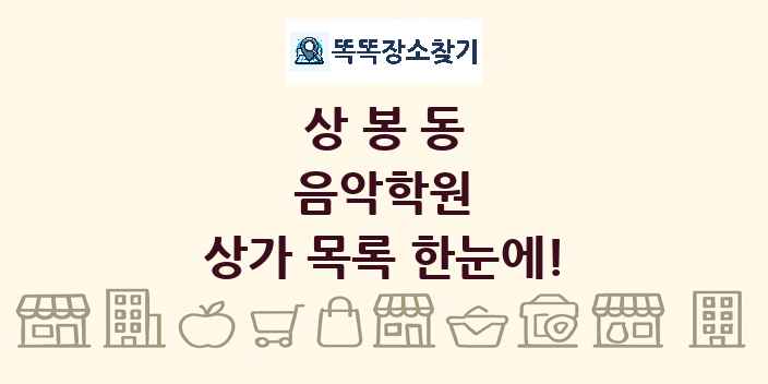 상봉동 음악학원 상가 목록 및 정보