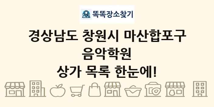 경상남도 창원시 마산합포구 음악학원 상가 목록 및 정보