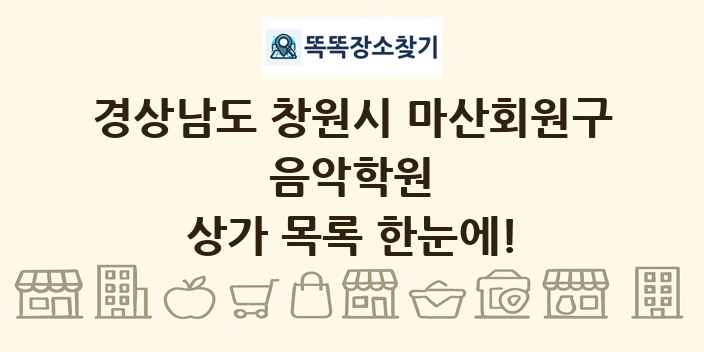 경상남도 창원시 마산회원구 음악학원 상가 목록 및 정보
