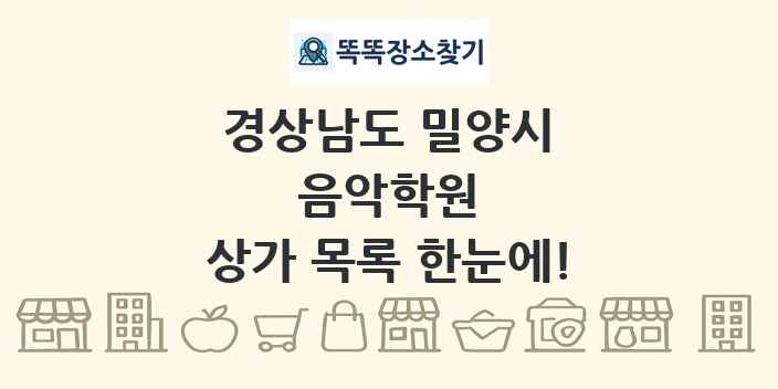 경상남도 밀양시 음악학원 상가 목록 및 정보