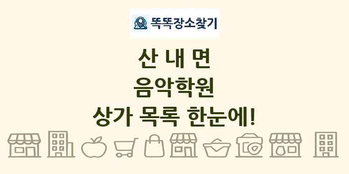 산내면 음악학원 상가 목록 및 정보