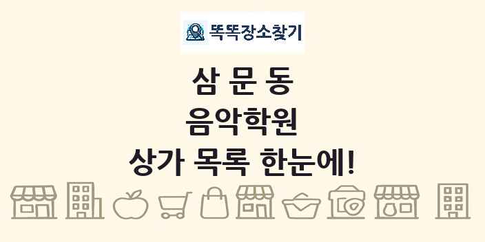 삼문동 음악학원 상가 목록 및 정보