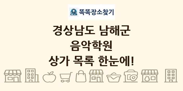 경상남도 남해군 음악학원 상가 목록 및 정보
