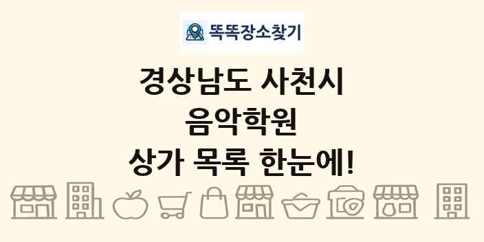 경상남도 사천시 음악학원 상가 목록 및 정보