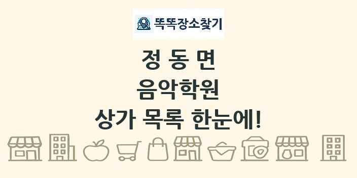 정동면 음악학원 상가 목록 및 정보