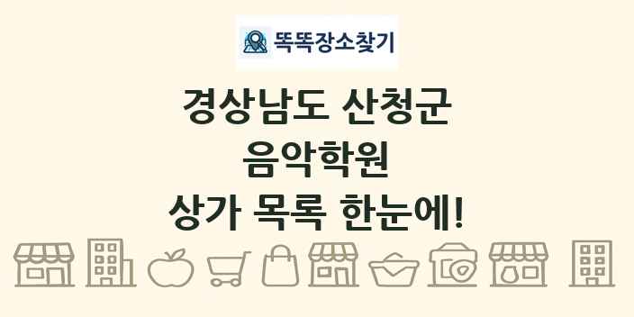경상남도 산청군 음악학원 상가 목록 및 정보