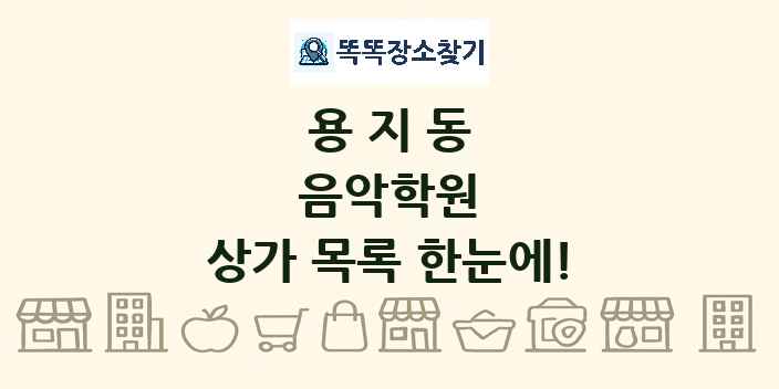 용지동 음악학원 상가 목록 및 정보