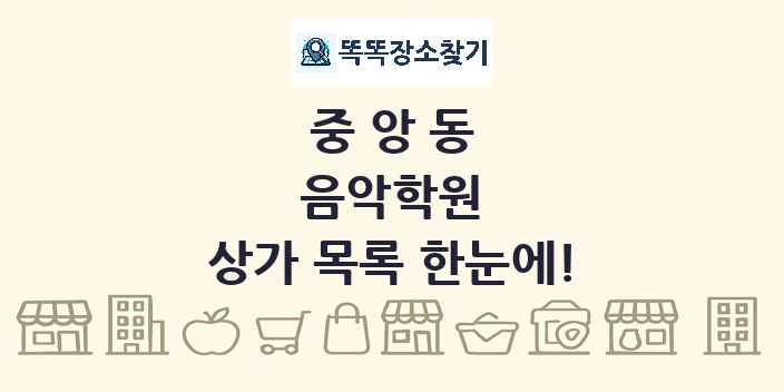 중앙동 음악학원 상가 목록 및 정보