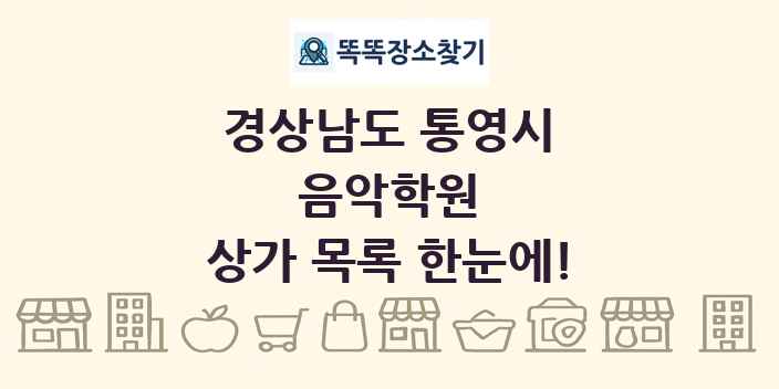 경상남도 통영시 음악학원 상가 목록 및 정보