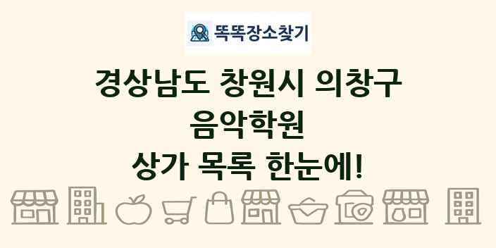 경상남도 창원시 의창구 음악학원 상가 목록 및 정보