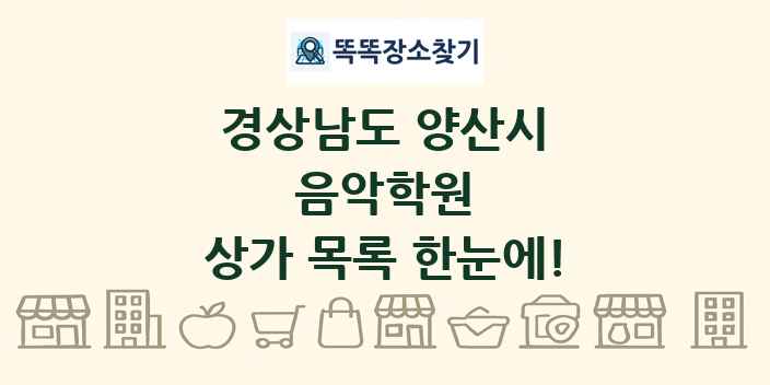 경상남도 양산시 음악학원 상가 목록 및 정보