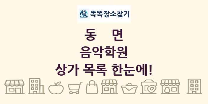 동면 음악학원 상가 목록 및 정보