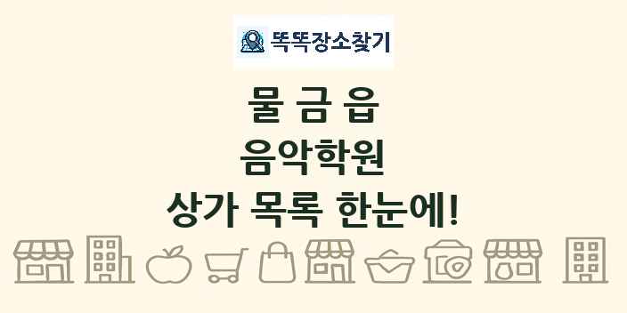 물금읍 음악학원 상가 목록 및 정보