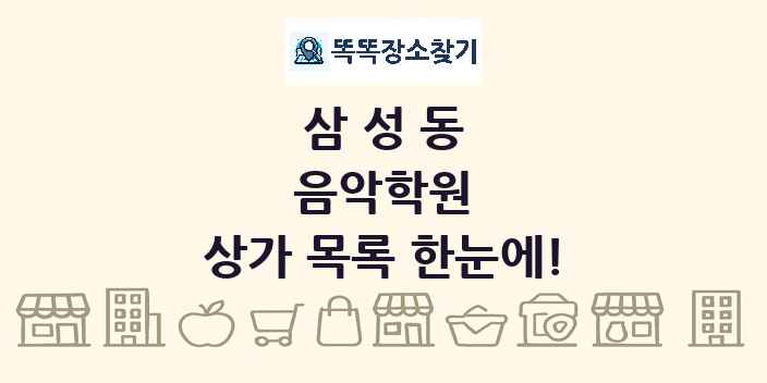 삼성동 음악학원 상가 목록 및 정보