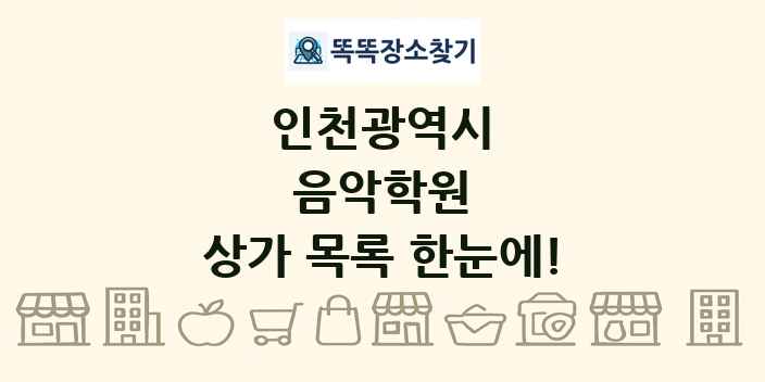 인천광역시 음악학원 상가 목록 및 정보