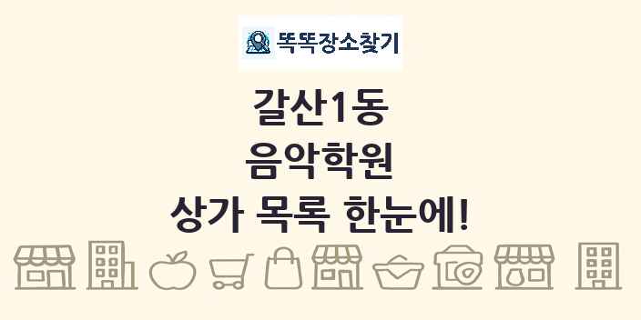 갈산1동 음악학원 상가 목록 및 정보