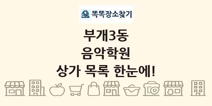 부개3동 음악학원 상가 목록 및 정보
