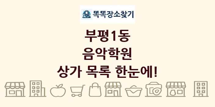 부평1동 음악학원 상가 목록 및 정보