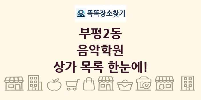 부평2동 음악학원 상가 목록 및 정보