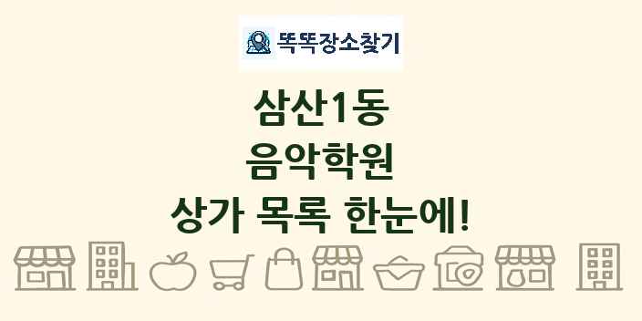 삼산1동 음악학원 상가 목록 및 정보