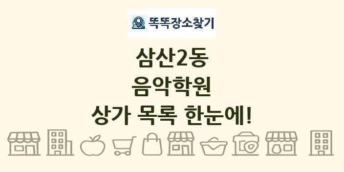 삼산2동 음악학원 상가 목록 및 정보